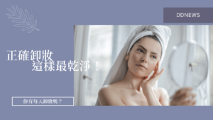 沒化妝也要卸妝？正確卸妝方法這樣做最乾淨！
