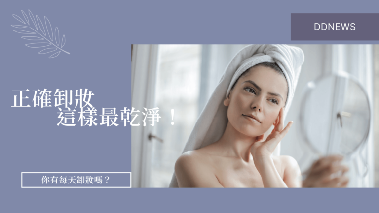 沒化妝也要卸妝？正確卸妝方法這樣做最乾淨！