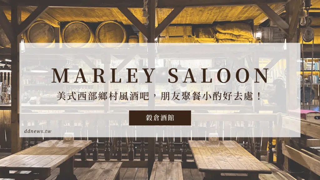 高雄餐酒館推薦｜Marley Saloon穀倉酒館，美式鄉村風酒吧，朋友聚餐小酌好去處！