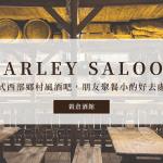高雄餐酒館推薦｜Marley Saloon穀倉酒館，美式鄉村風酒吧，朋友聚餐小酌好去處！
