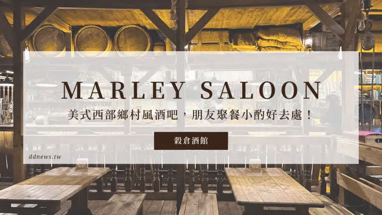 高雄餐酒館推薦｜Marley Saloon穀倉酒館，美式鄉村風酒吧，朋友聚餐小酌好去處！