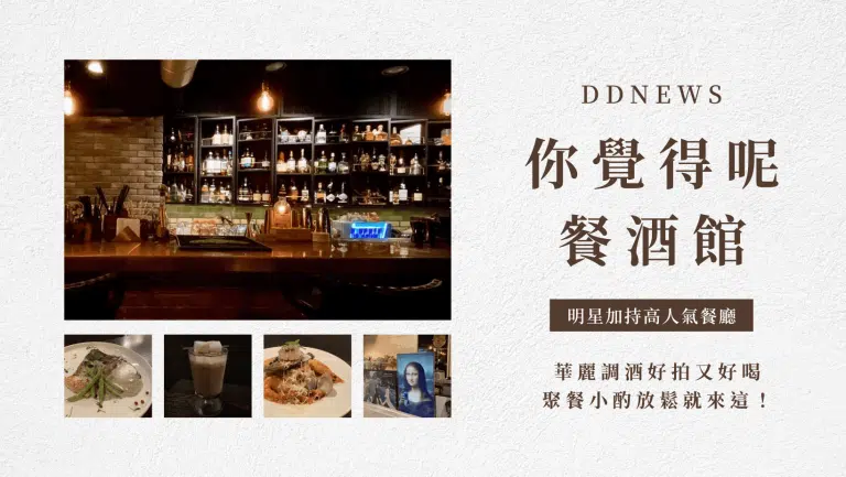 你覺得呢餐酒館｜明星加持的台北高人氣餐廳，華麗調酒好拍又好喝，聚餐小酌放鬆就來這
