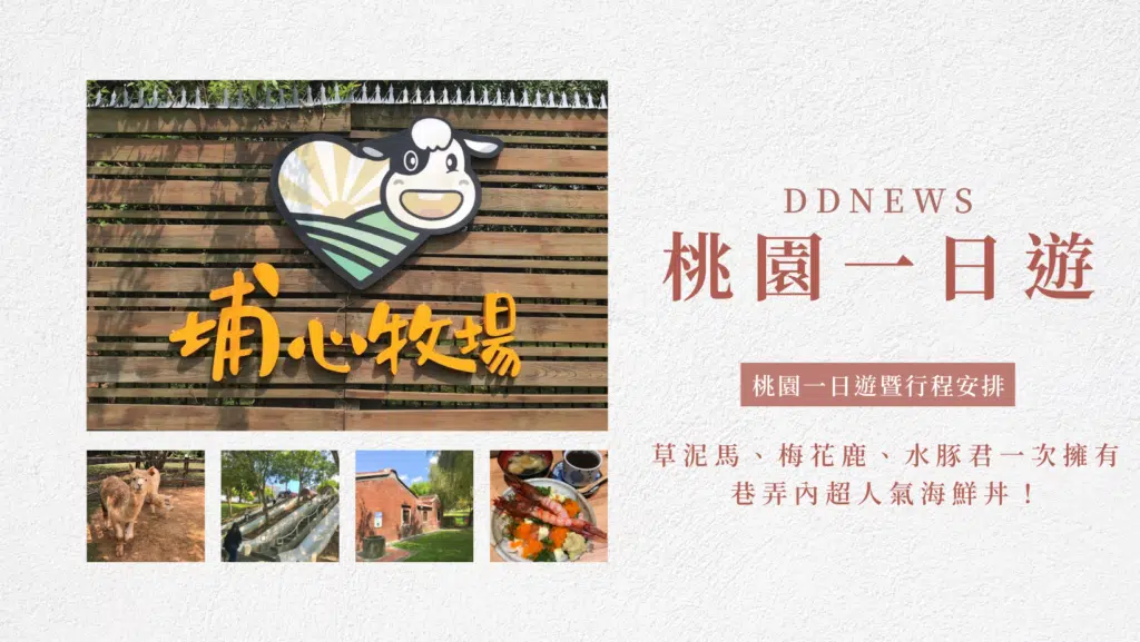 桃園一日遊｜中壢市區親子古蹟景點/草泥馬、梅花鹿、水豚君一次擁有/巷弄內超人氣海鮮丼！