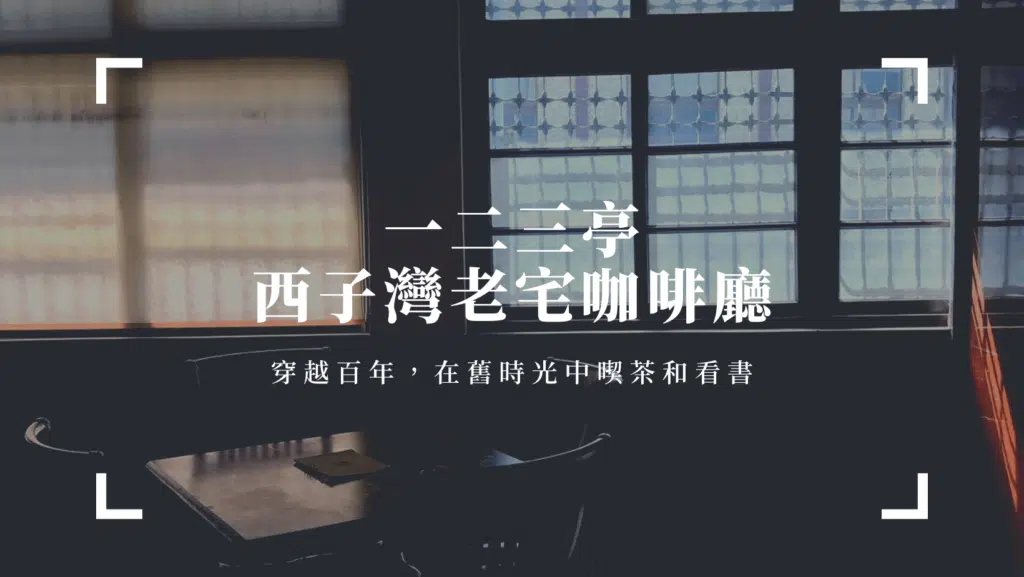 西子灣老宅咖啡廳｜一二三亭，帶你穿越百年，在舊時光中喫茶和看書