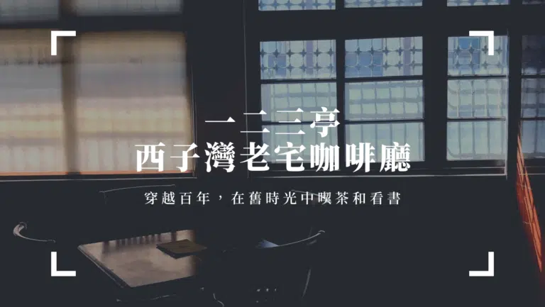西子灣老宅咖啡廳｜一二三亭，帶你穿越百年，在舊時光中喫茶和看書