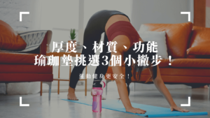 瑜珈墊怎麼挑？
