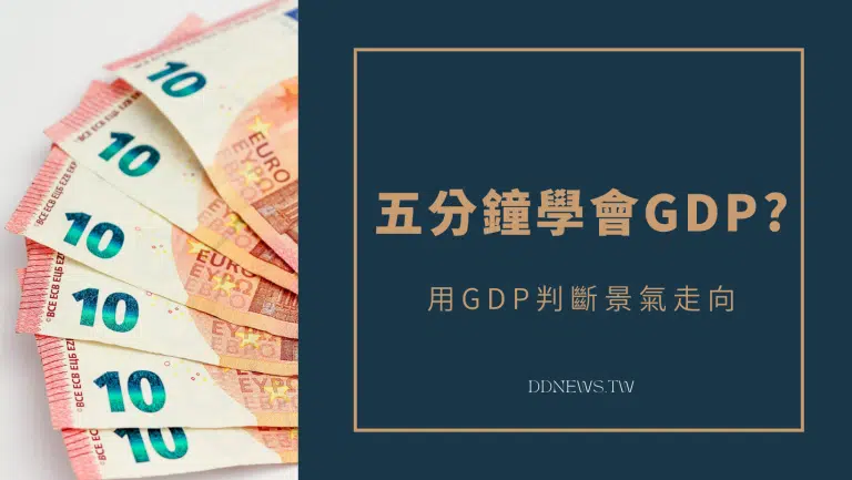 五分鐘學會GDP?用GDP判斷景氣走向