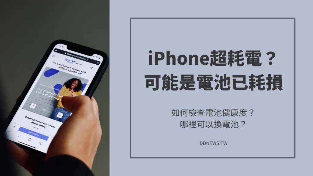 iPhone超耗電？如何檢查電池健康度？哪裡可以換電池？
