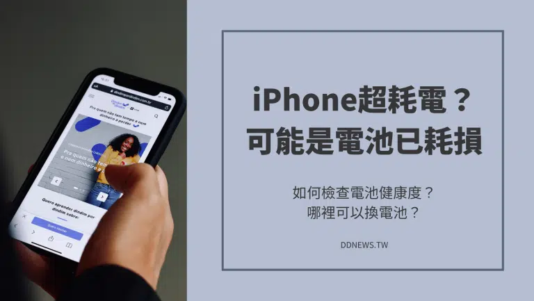 iPhone超耗電？如何檢查電池健康度？哪裡可以換電池？