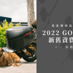 2022Gogoro資費新方案，4/1 全面調漲！新舊價格內容比一比！