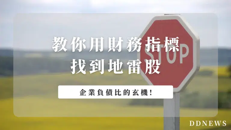 企業負債比的玄機｜教你用財務指標找到地雷股！