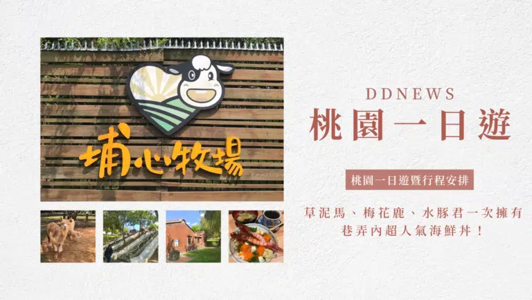 桃園一日遊｜中壢市區親子古蹟景點/草泥馬、梅花鹿、水豚君一次擁有/巷弄內超人氣海鮮丼！