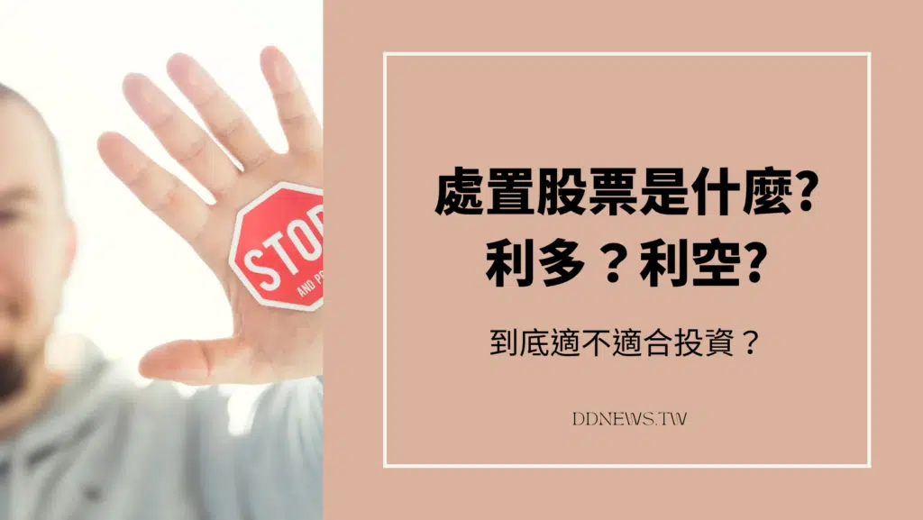 處置股票是什麼?處置是利多還是利空？