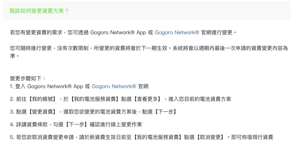 gogoro資費方案變更