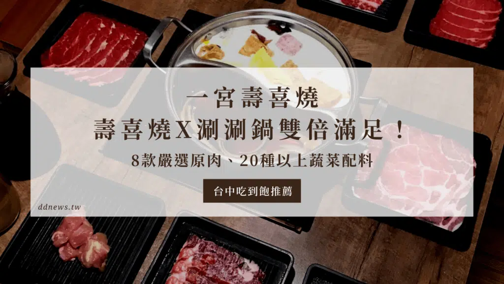 台中壽喜燒推薦｜一宮壽喜燒，8款嚴選原肉、20種以上蔬菜配料，吃完好滿足！