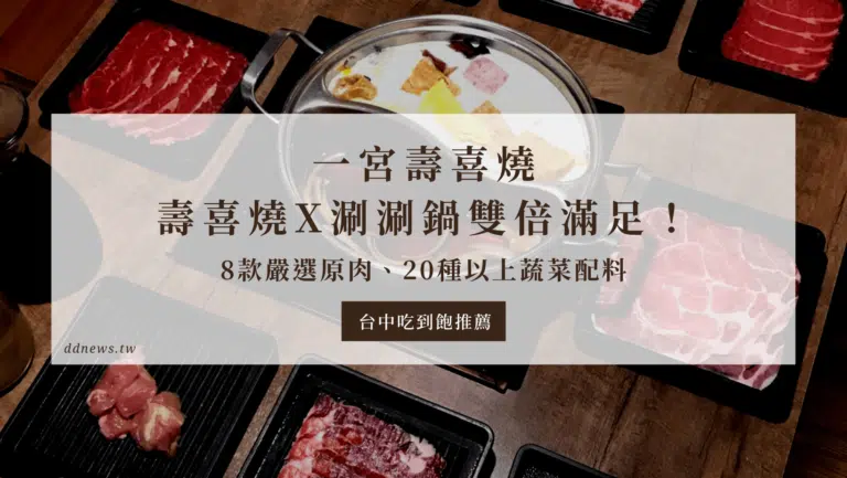 台中壽喜燒推薦｜一宮壽喜燒，8款嚴選原肉、20種以上蔬菜配料，吃完好滿足！