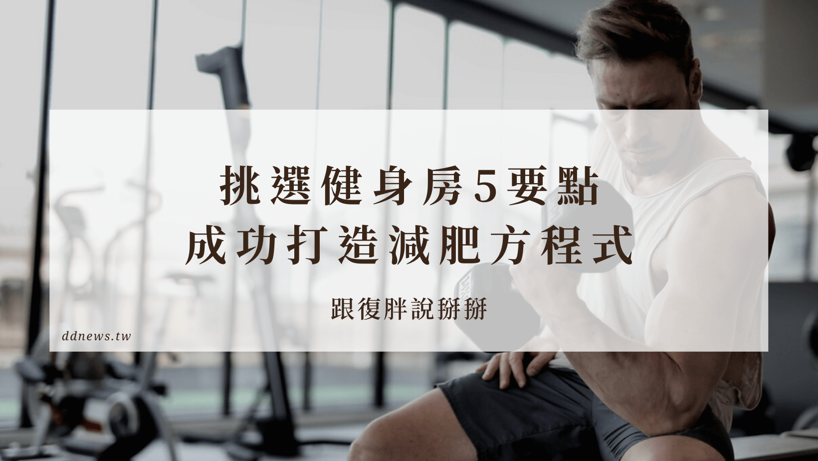 挑選健身房5要點，成功打造減肥方程式