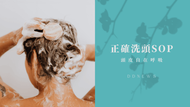 正確洗頭SOP，讓頭皮自在呼吸、頭髮閃耀有光又強韌！