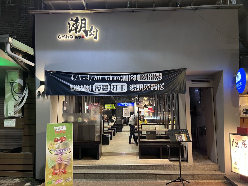 潮肉壽喜燒-門面