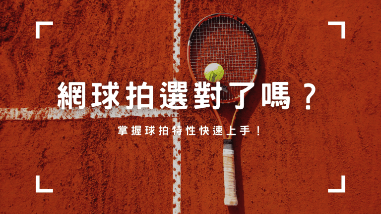 網球拍怎麼選？