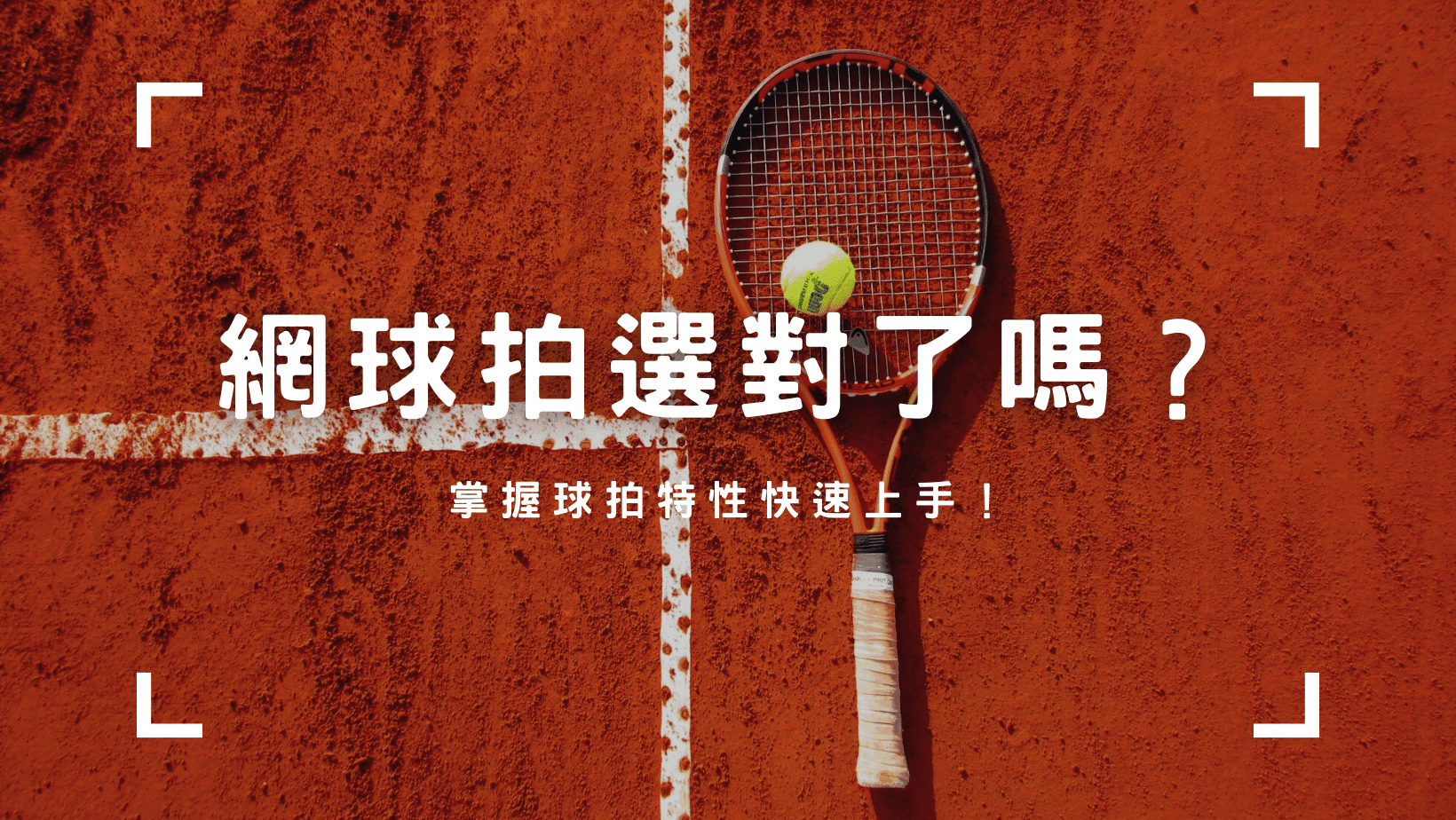 網球拍怎麼選？