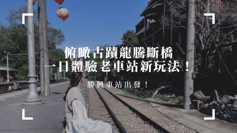 騎上舊鐵道自行車俯瞰國定古蹟龍騰斷橋，一日體驗老車站新玩法！