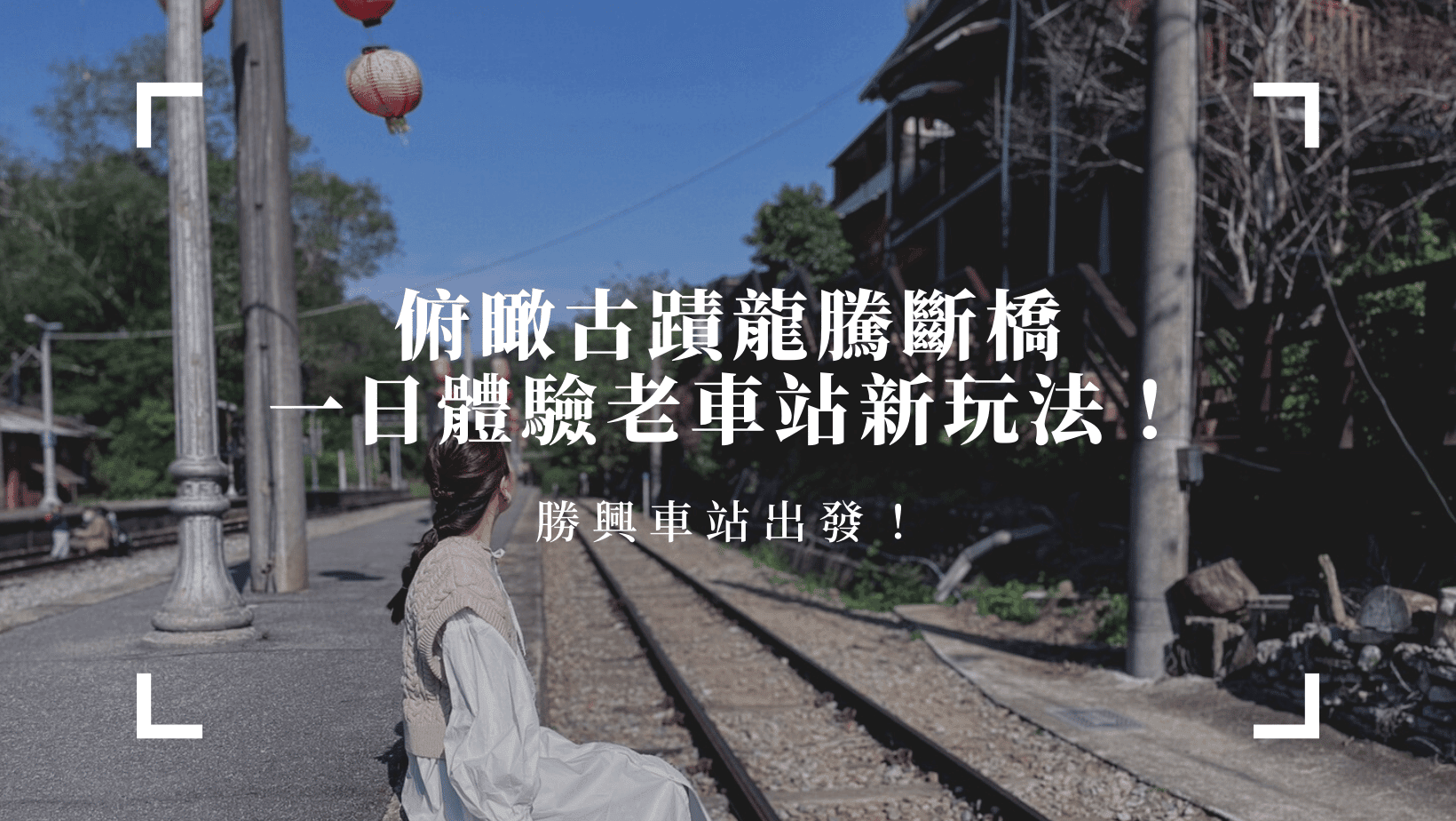 騎上舊鐵道自行車俯瞰國定古蹟龍騰斷橋，一日體驗老車站新玩法！