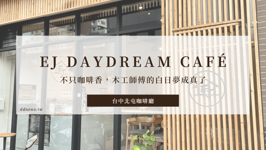 精選20間台中咖啡廳推薦|不限時、網美好拍照、必試甜點,應有盡有,任君挑選! EJ Daydream Café