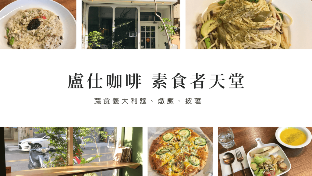 台中蔬食餐廳推薦|從早餐到宵夜,日式、義式、美式、台式,7間任君挑選好蔬適! 素食披薩、素食義大利麵