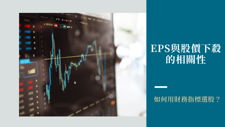 投資理財 EPS與股價下殺的相關性