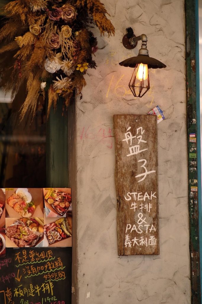 【台北萬華】盤子餐酒館,私藏聚餐好選擇,西門老街異國料理推薦! 店面外觀-2