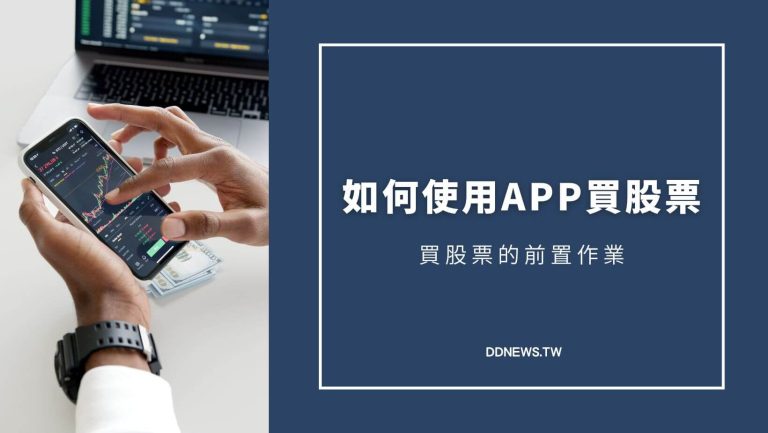 投資理財 買股票app教學