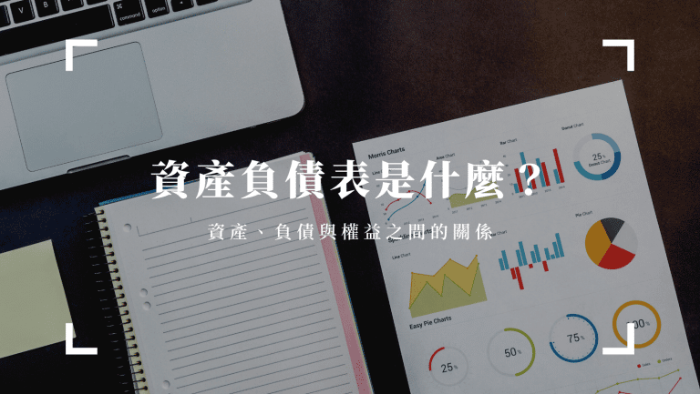 投資理財 資產負債表是什麼?