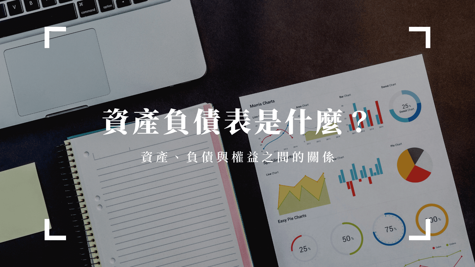 投資理財 資產負債表是什麼?