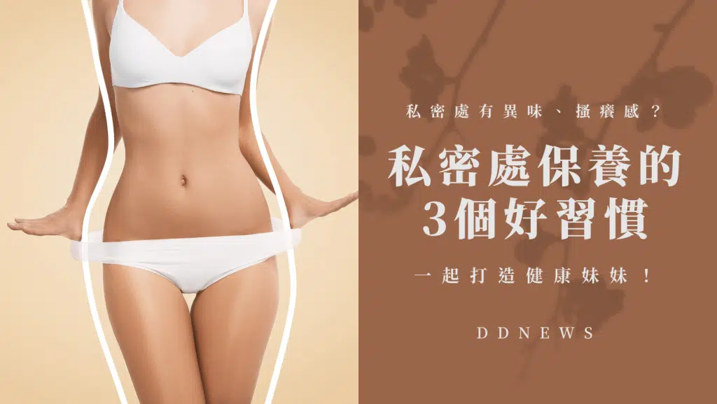 私密處有異味、搔癢感？私密處保養的3個好習慣，一起打造健康妹妹！