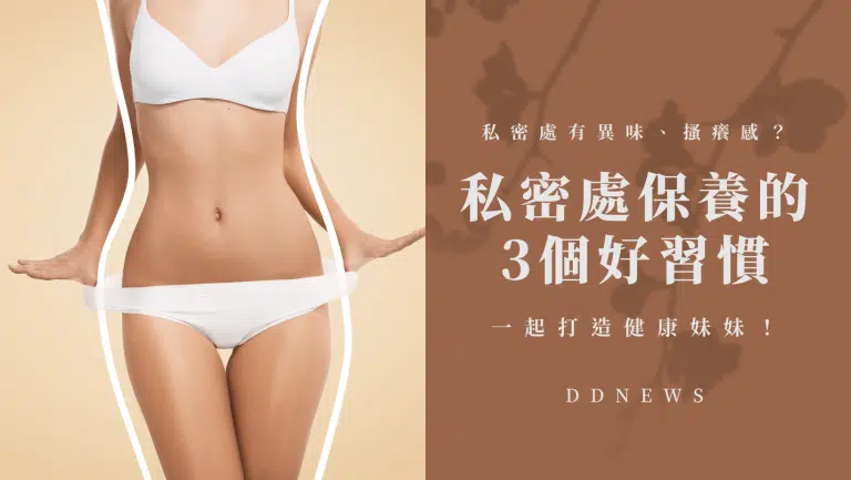 私密處有異味、搔癢感？私密處保養的3個好習慣，一起打造健康妹妹！
