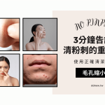 3分鐘告訴你清粉刺的重要性！教你正確清潔的方法，才不會讓毛孔越來越大！
