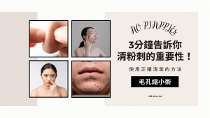 教你正確清潔的方法，才不會讓毛孔越來越大
