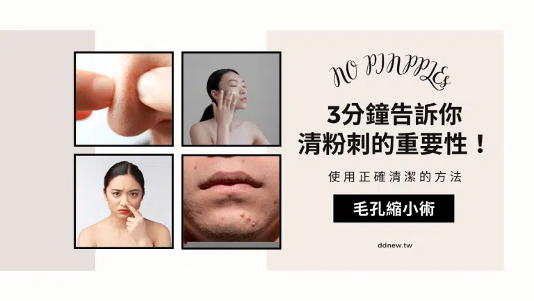3分鐘告訴你清粉刺的重要性！教你正確清潔的方法，才不會讓毛孔越來越大！