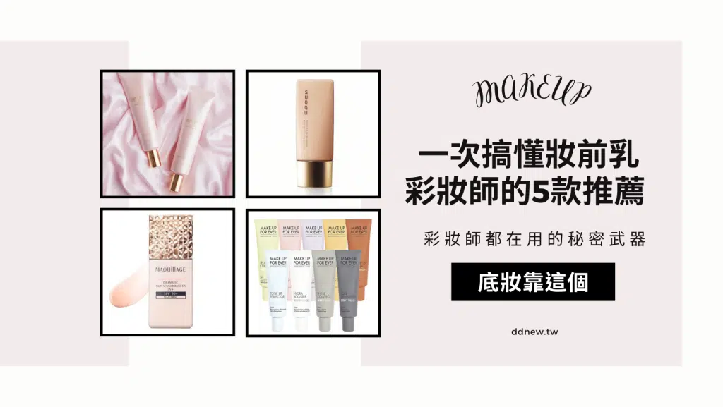 一次搞懂妝前乳！彩妝師都在用的秘密武器 5款妝前乳推薦