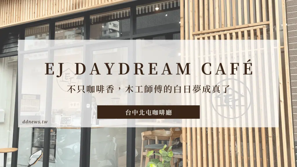 【台中北屯咖啡廳】EJ Daydream Café｜不只咖啡香，木工師傅的白日夢成真了
