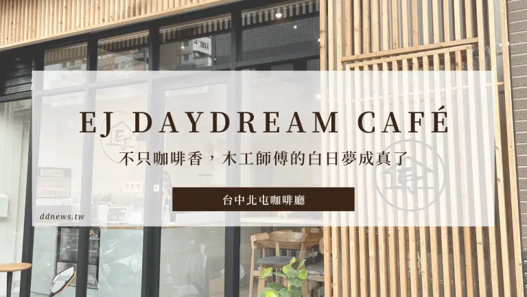 【台中北屯咖啡廳】EJ Daydream Café｜不只咖啡香，木工師傅的白日夢成真了