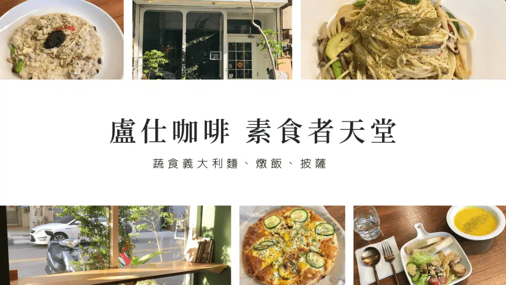 盧仕咖啡｜素食者天堂！蔬食義大利麵、燉飯、披薩好吃到葷食者都想天天來報到～