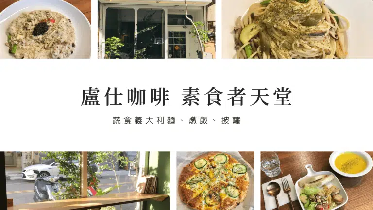 盧仕咖啡｜素食者天堂！蔬食義大利麵、燉飯、披薩好吃到葷食者都想天天來報到～