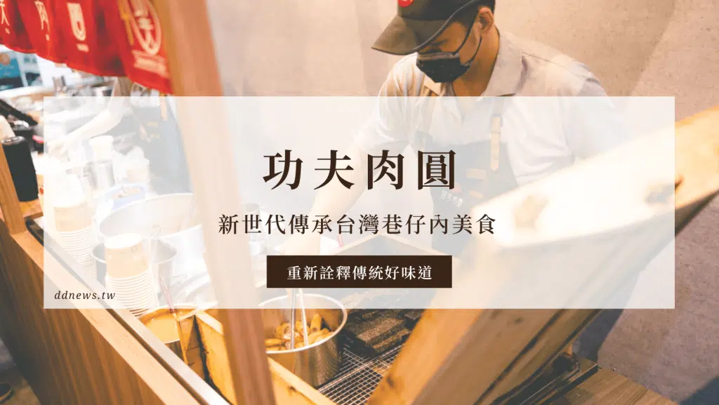 【台北大安區肉圓推薦】銅板美食推薦功夫肉圓！新世代傳承台灣巷仔內美食，Q彈外皮+嚼勁內餡