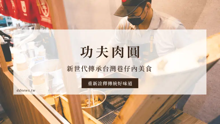 【台北大安區肉圓推薦】銅板美食推薦功夫肉圓！新世代傳承台灣巷仔內美食，Q彈外皮+嚼勁內餡