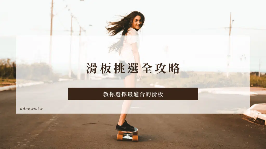 滑板挑選全攻略｜教你如何選擇最適合的滑板