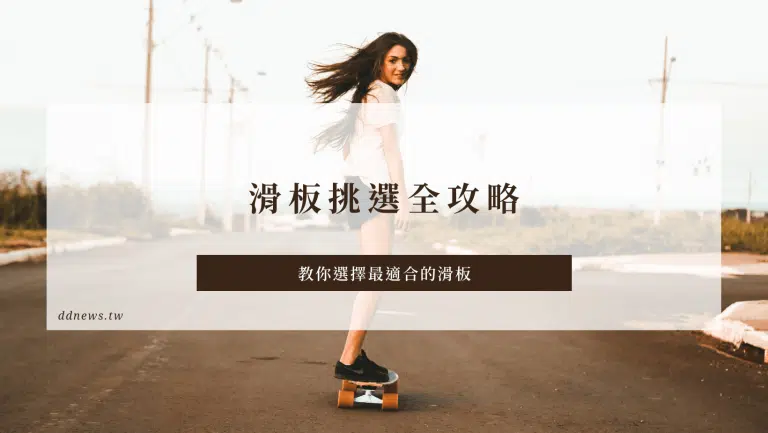 滑板挑選全攻略｜教你如何選擇最適合的滑板