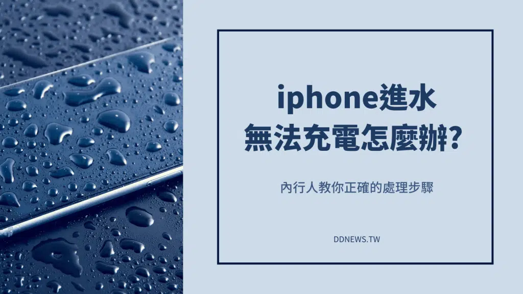 iPhone進水無法充電？內行人教你正確的處理步驟＆5大排水方法！