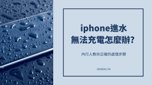 iphone進水無法充電怎麼辦？